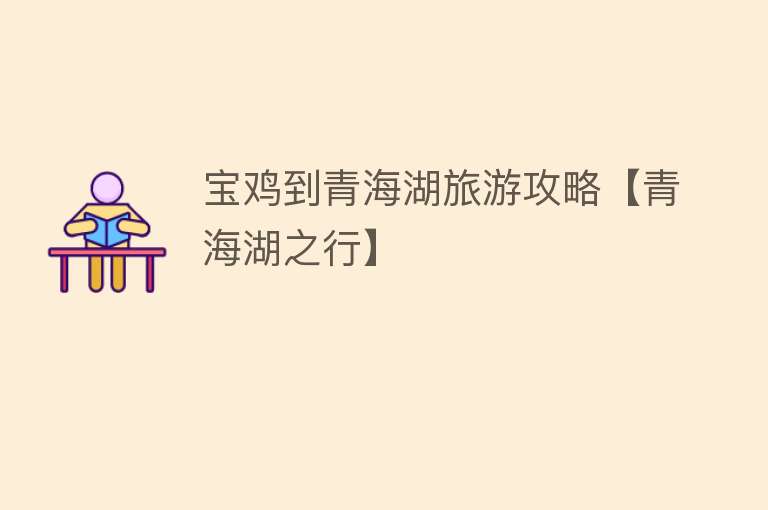 宝鸡到青海湖旅游攻略【青海湖之行】