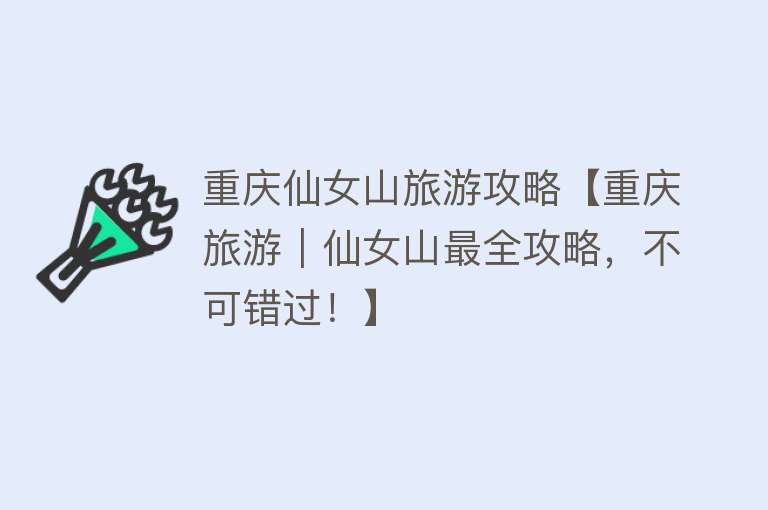 重庆仙女山旅游攻略【重庆旅游｜仙女山最全攻略，不可错过！】