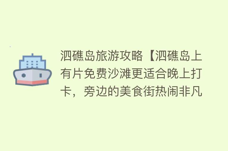 泗礁岛旅游攻略【泗礁岛上有片免费沙滩更适合晚上打卡，旁边的美食街热闹非凡】