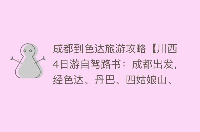 成都到色达旅游攻略【川西4日游自驾路书：成都出发，经色达、丹巴、四姑娘山、马尔康】