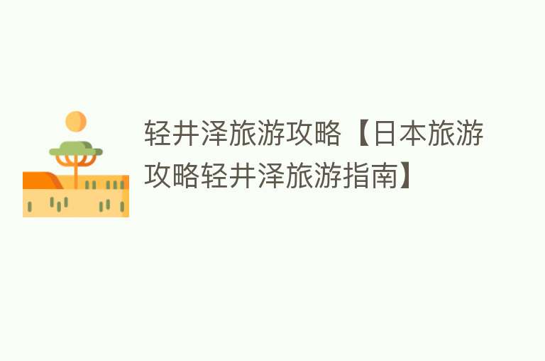 轻井泽旅游攻略【日本旅游攻略轻井泽旅游指南】