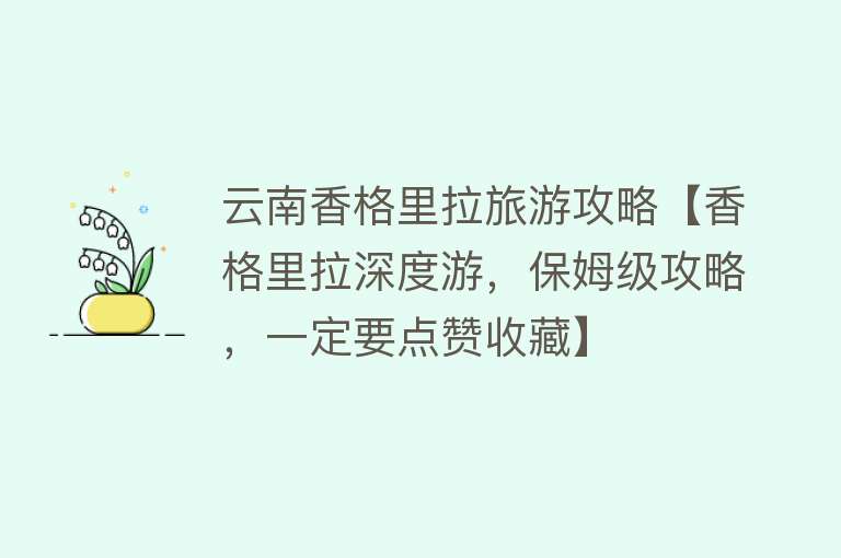 云南香格里拉旅游攻略【香格里拉深度游，保姆级攻略，一定要点赞收藏】