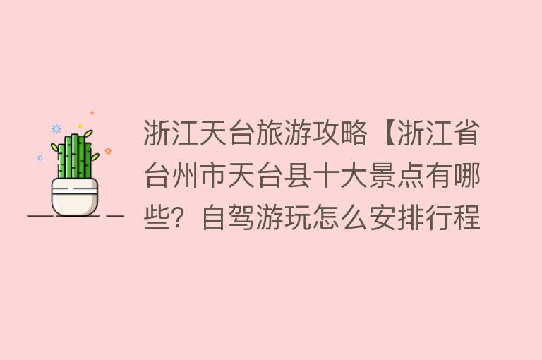 浙江天台旅游攻略【浙江省台州市天台县十大景点有哪些？自驾游玩怎么安排行程路线？】