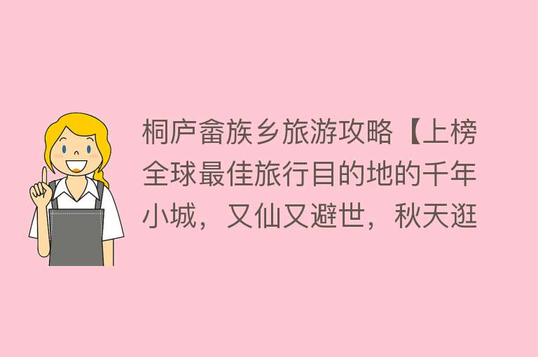 桐庐畲族乡旅游攻略【上榜全球最佳旅行目的地的千年小城，又仙又避世，秋天逛吃刚好】