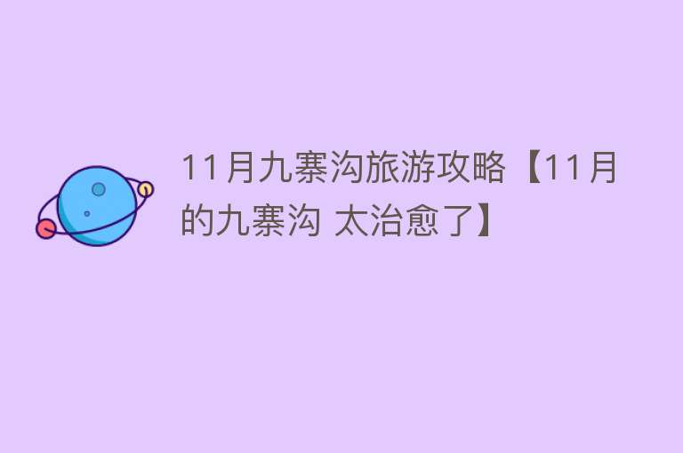 11月九寨沟旅游攻略【11月的九寨沟 太治愈了】