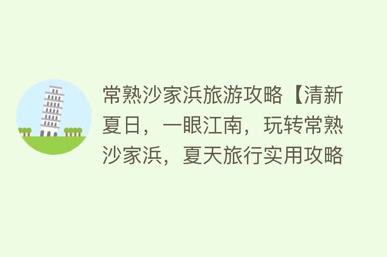 常熟沙家浜旅游攻略【清新夏日，一眼江南，玩转常熟沙家浜，夏天旅行实用攻略，超开心】