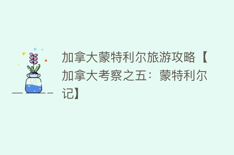 加拿大蒙特利尔旅游攻略【加拿大考察之五：蒙特利尔记】