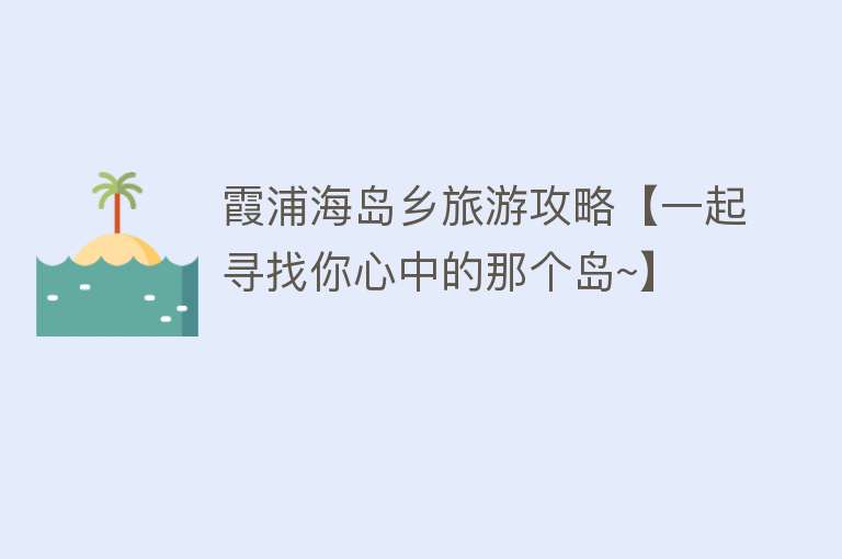 霞浦海岛乡旅游攻略【一起寻找你心中的那个岛~】