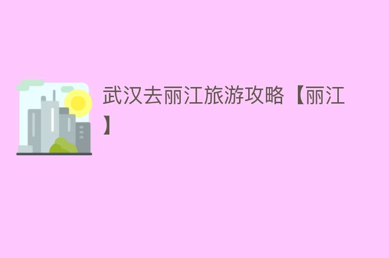 武汉去丽江旅游攻略【丽江】