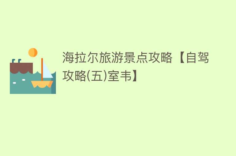 海拉尔旅游景点攻略【自驾攻略(五)室韦】