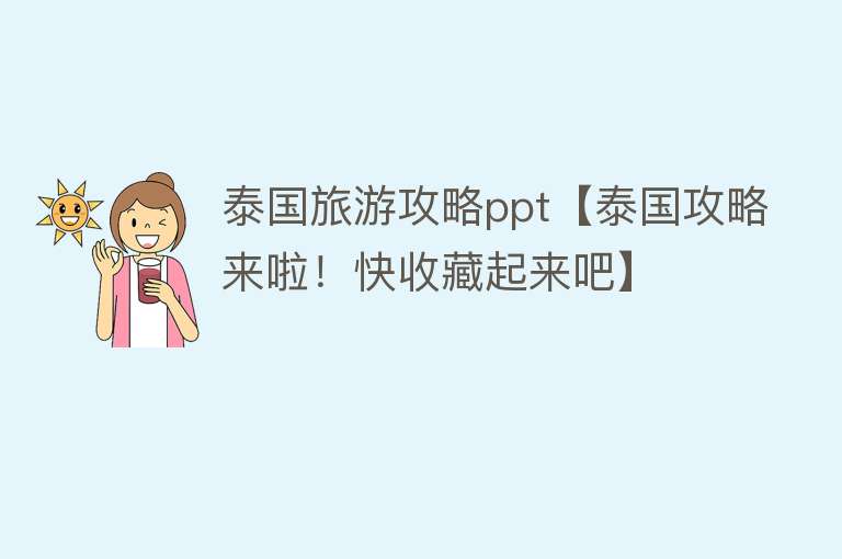 泰国旅游攻略ppt【泰国攻略来啦！快收藏起来吧】