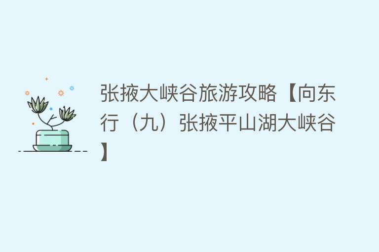 张掖大峡谷旅游攻略【向东行（九）张掖平山湖大峡谷】