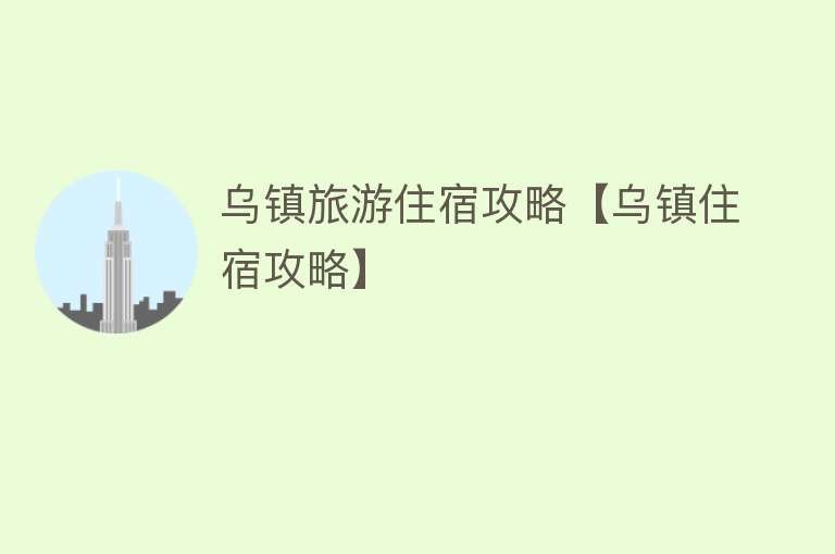 乌镇旅游住宿攻略【乌镇住宿攻略】