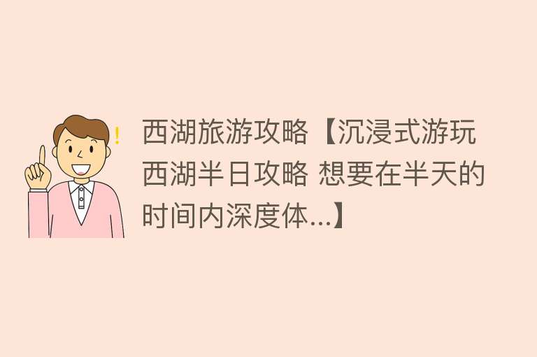 西湖旅游攻略【沉浸式游玩西湖半日攻略 想要在半天的时间内深度体...】