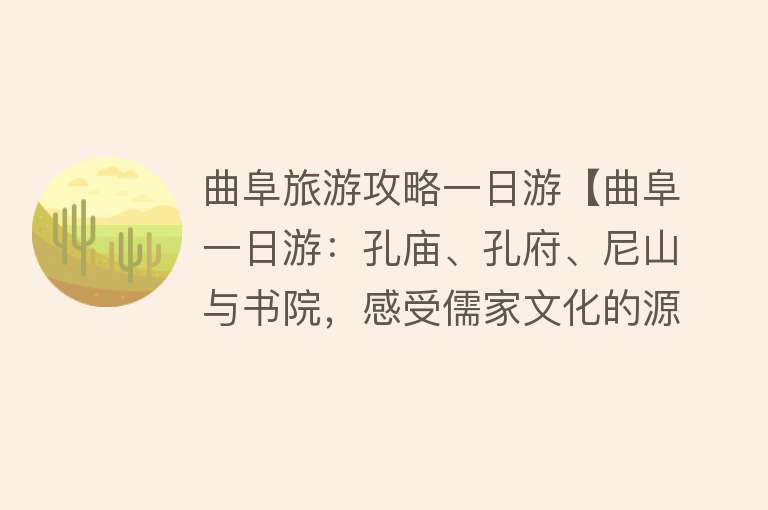 曲阜旅游攻略一日游【曲阜一日游：孔庙、孔府、尼山与书院，感受儒家文化的源头】