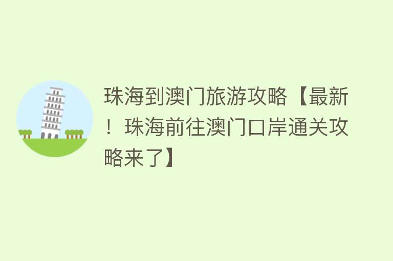 珠海到澳门旅游攻略【最新！珠海前往澳门口岸通关攻略来了】