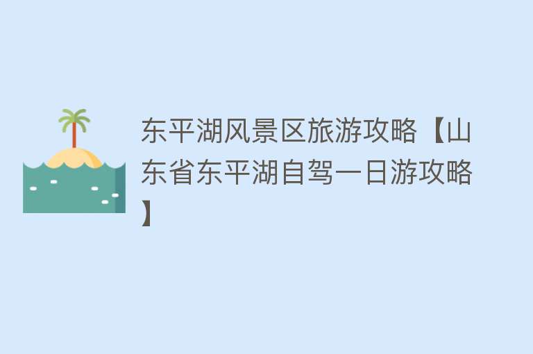 东平湖风景区旅游攻略【山东省东平湖自驾一日游攻略】