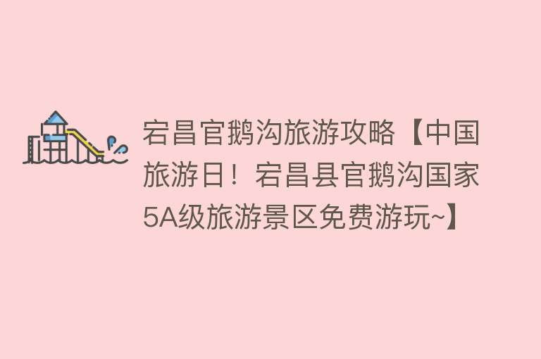 宕昌官鹅沟旅游攻略【中国旅游日！宕昌县官鹅沟国家5A级旅游景区免费游玩~】