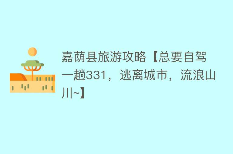 嘉荫县旅游攻略【总要自驾一趟331，逃离城市，流浪山川~】