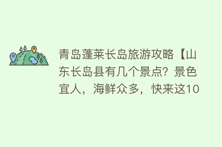 青岛蓬莱长岛旅游攻略【山东长岛县有几个景点？景色宜人，海鲜众多，快来这10个景点体验】