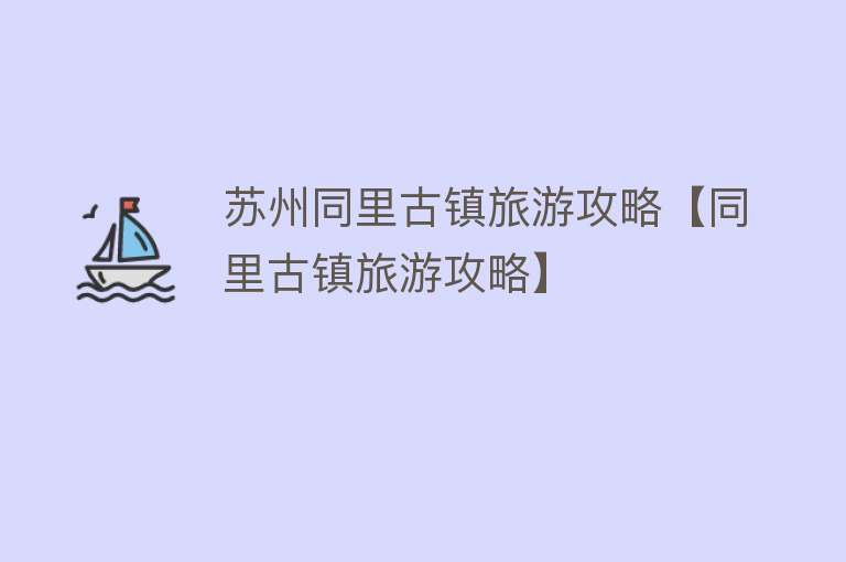 苏州同里古镇旅游攻略【同里古镇旅游攻略】