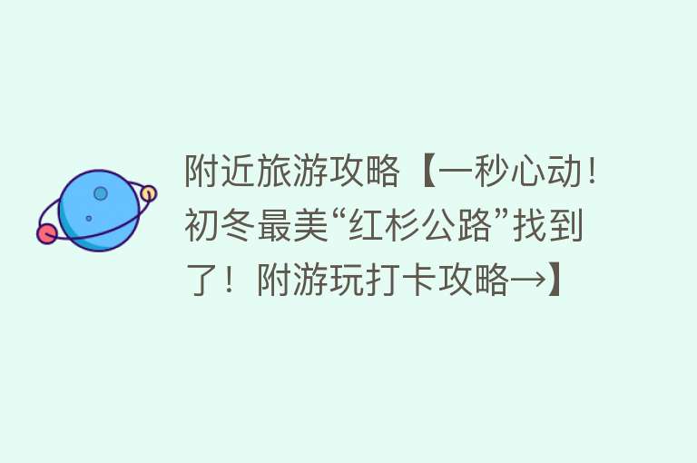 附近旅游攻略【一秒心动！初冬最美“红杉公路”找到了！附游玩打卡攻略→】