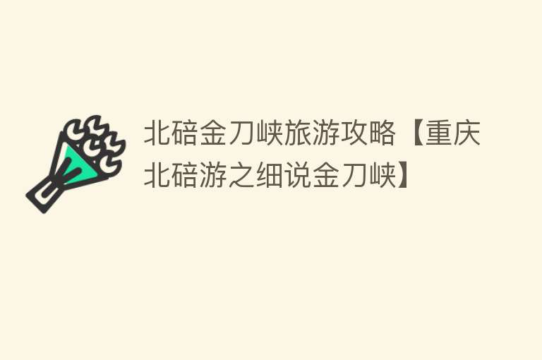 北碚金刀峡旅游攻略【重庆北碚游之细说金刀峡】