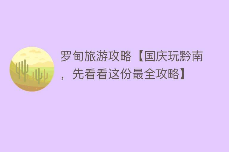 罗甸旅游攻略【国庆玩黔南，先看看这份最全攻略】