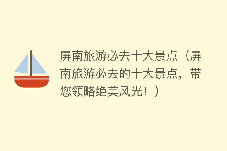 屏南旅游必去十大景点（屏南旅游必去的十大景点，带您领略绝美风光！）