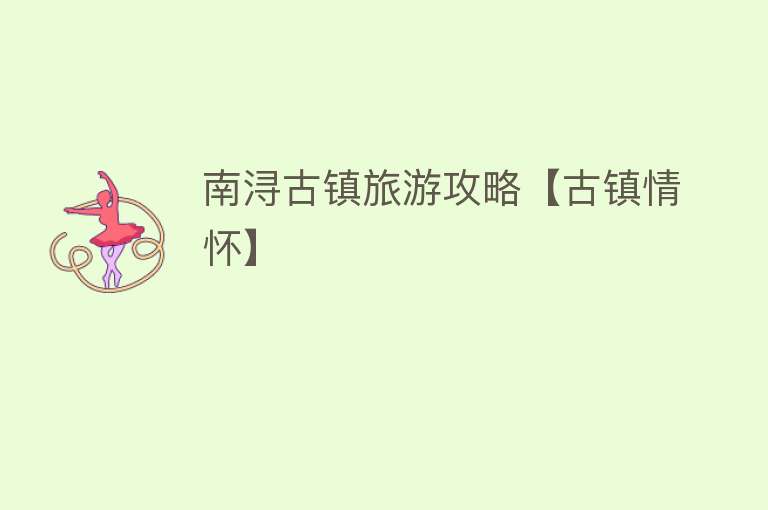 南浔古镇旅游攻略【古镇情怀】