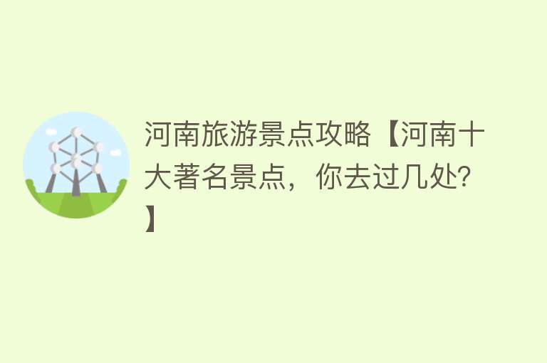 河南旅游景点攻略【河南十大著名景点，你去过几处？】