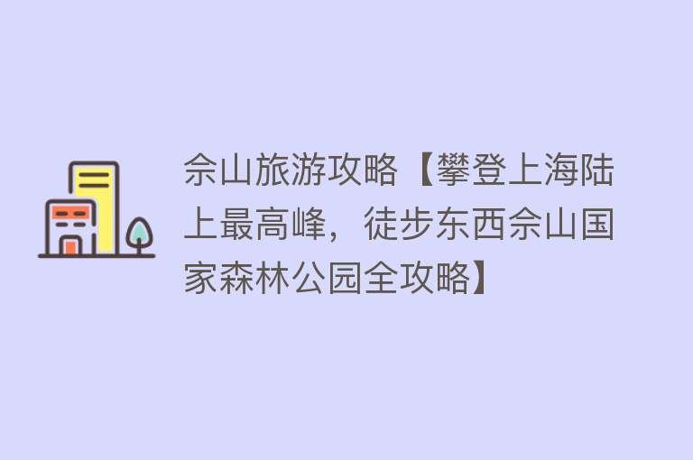 佘山旅游攻略【攀登上海陆上最高峰，徒步东西佘山国家森林公园全攻略】