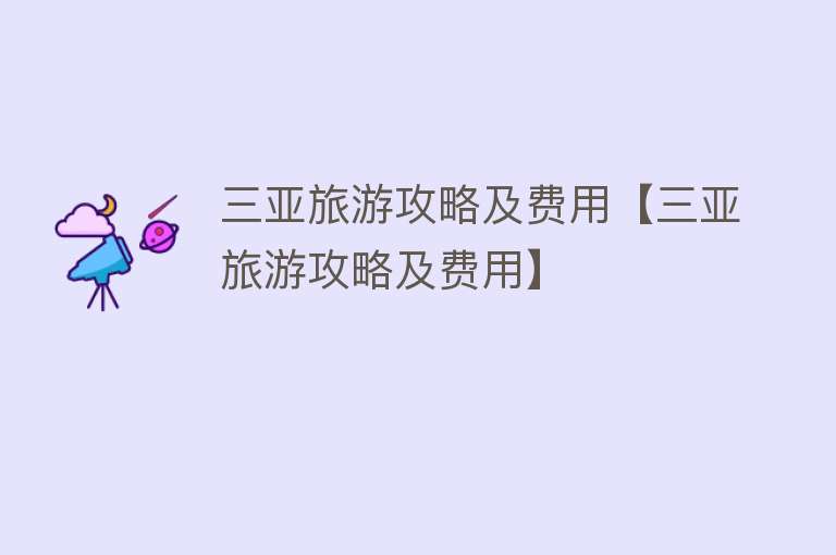 三亚旅游攻略及费用【三亚旅游攻略及费用】