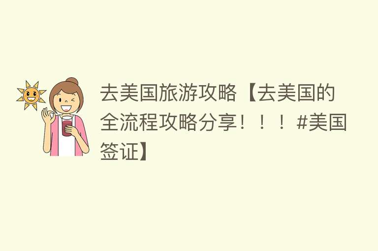 去美国旅游攻略【去美国的全流程攻略分享！！！#美国签证】