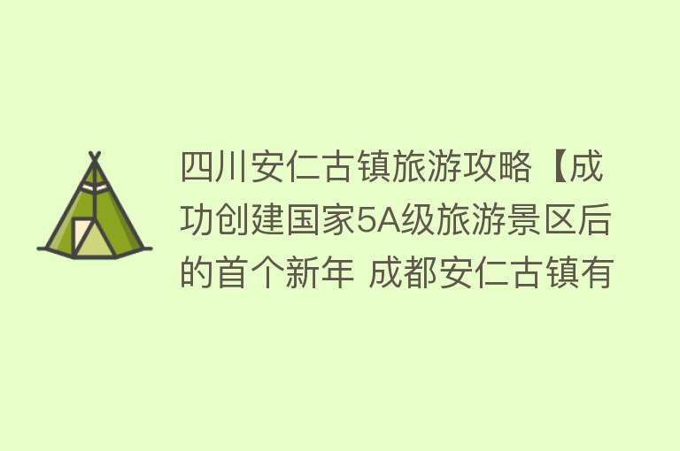 四川安仁古镇旅游攻略【成功创建国家5A级旅游景区后的首个新年 成都安仁古镇有这些春节耍法】