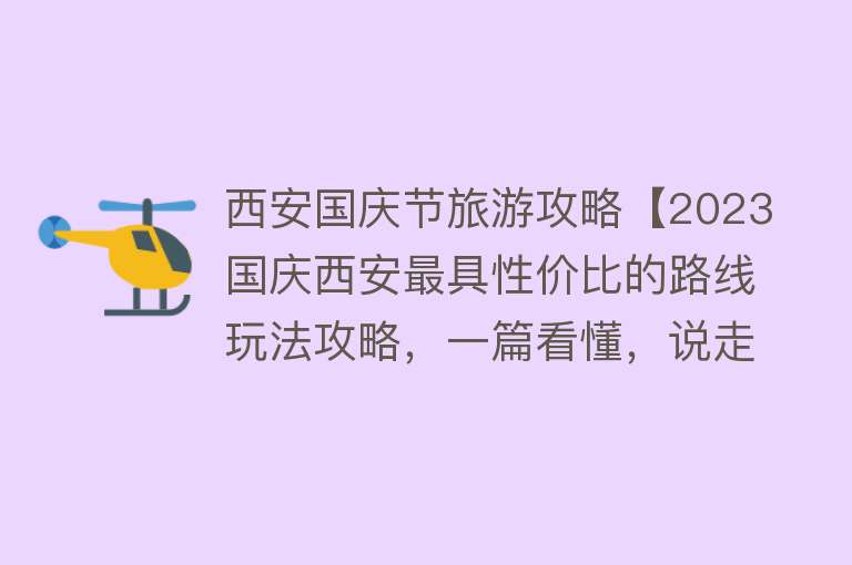 西安国庆节旅游攻略【2023国庆西安最具性价比的路线玩法攻略，一篇看懂，说走就走！】