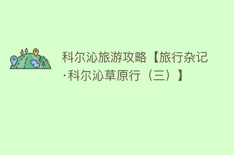 科尔沁旅游攻略【旅行杂记·科尔沁草原行（三）】