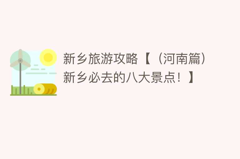 新乡旅游攻略【（河南篇）新乡必去的八大景点！】