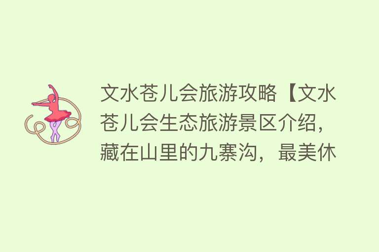 文水苍儿会旅游攻略【文水苍儿会生态旅游景区介绍，藏在山里的九寨沟，最美休闲胜地】