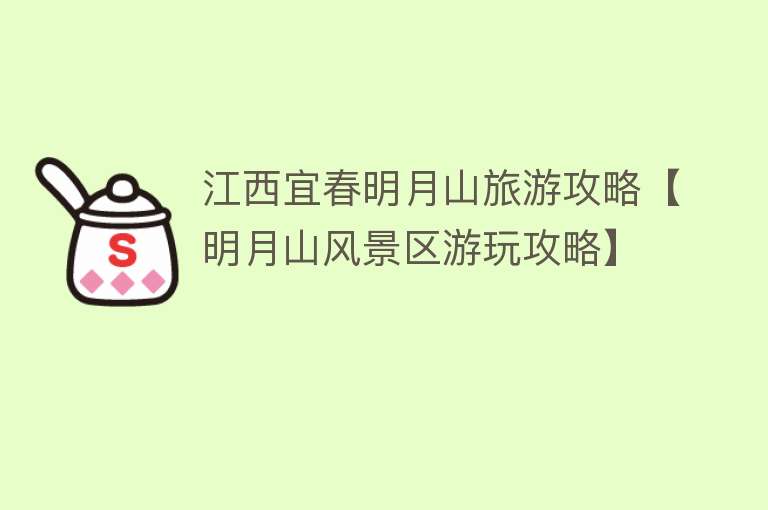 江西宜春明月山旅游攻略【明月山风景区游玩攻略】
