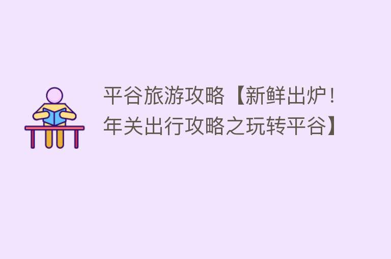 平谷旅游攻略【新鲜出炉！年关出行攻略之玩转平谷】