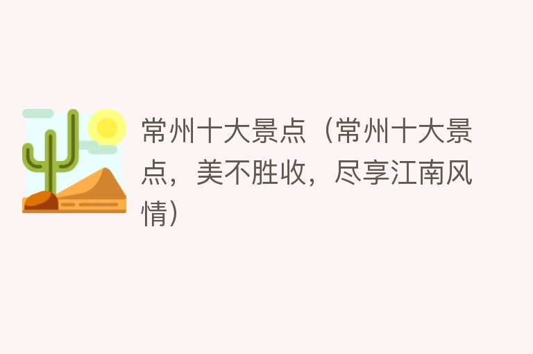 常州十大景点（常州十大景点，美不胜收，尽享江南风情）
