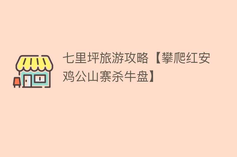 七里坪旅游攻略【攀爬红安鸡公山寨杀牛盘】