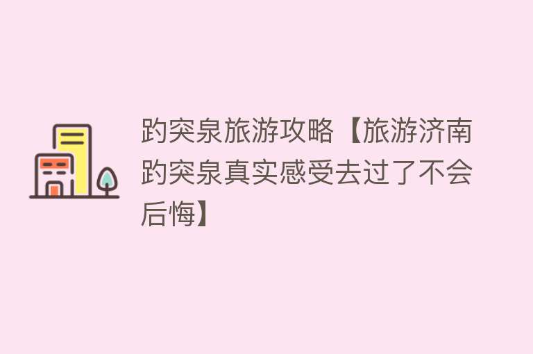 趵突泉旅游攻略【旅游济南趵突泉真实感受去过了不会后悔】