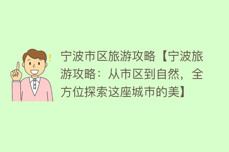 宁波市区旅游攻略【宁波旅游攻略：从市区到自然，全方位探索这座城市的美】