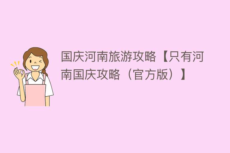 国庆河南旅游攻略【只有河南国庆攻略（官方版）】