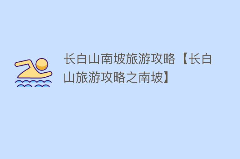 长白山南坡旅游攻略【长白山旅游攻略之南坡】