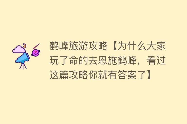 鹤峰旅游攻略【为什么大家玩了命的去恩施鹤峰，看过这篇攻略你就有答案了】
