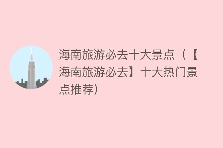 海南旅游必去十大景点（【海南旅游必去】十大热门景点推荐）