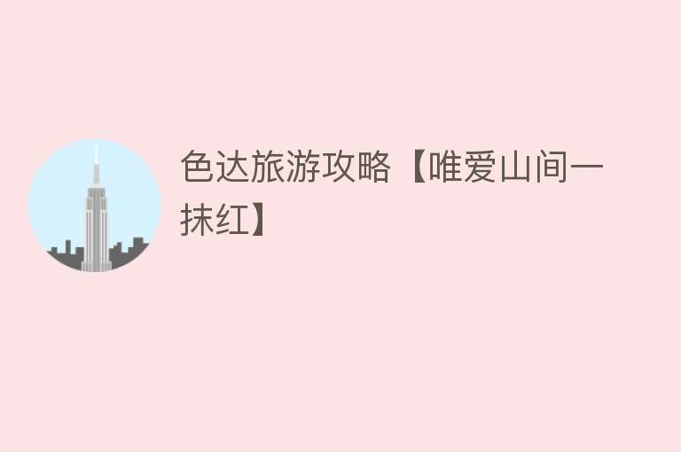 色达旅游攻略【唯爱山间一抹红】
